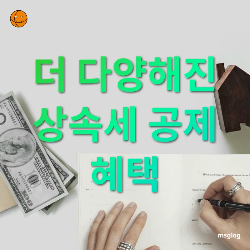 상속세 개편 - 더 다양해진 상속세 공제 혜택 상속세 개편 더 다양해진 상속세 공제 혜택 관련 이미지