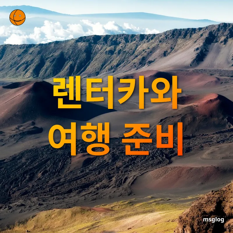 하와이 여행 경비 렌터카와 여행 준비 관련 이미지