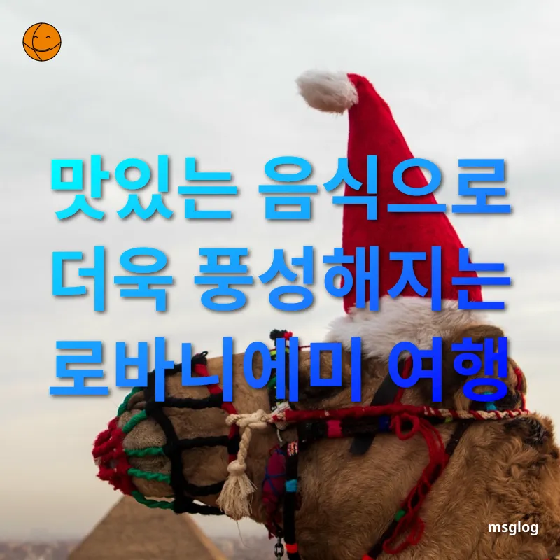 크리스마스 여행 - 맛있는 음식으로 더욱 풍성해지는 로바니에미 여행 크리스마스 여행 맛있는 음식으로 더욱 풍성해지는 로바니에미 여행 관련 이미지