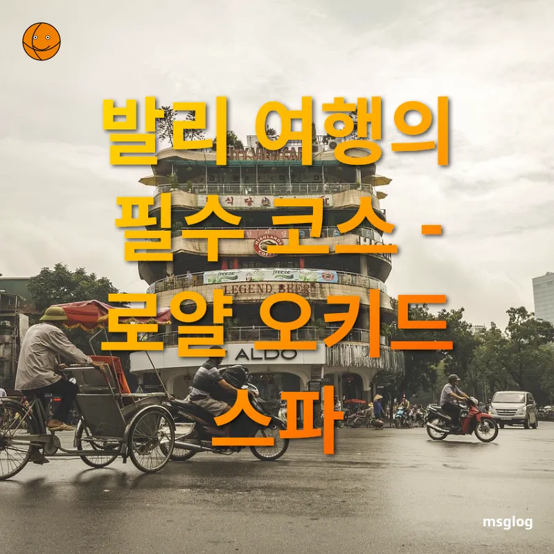 겨울 동남아 여행지 - 발리 여행의 필수 코스 - 로얄 오키드 스파 겨울 동남아 여행지 발리 여행의 필수 코스 - 로얄 오키드 스파 관련 이미지