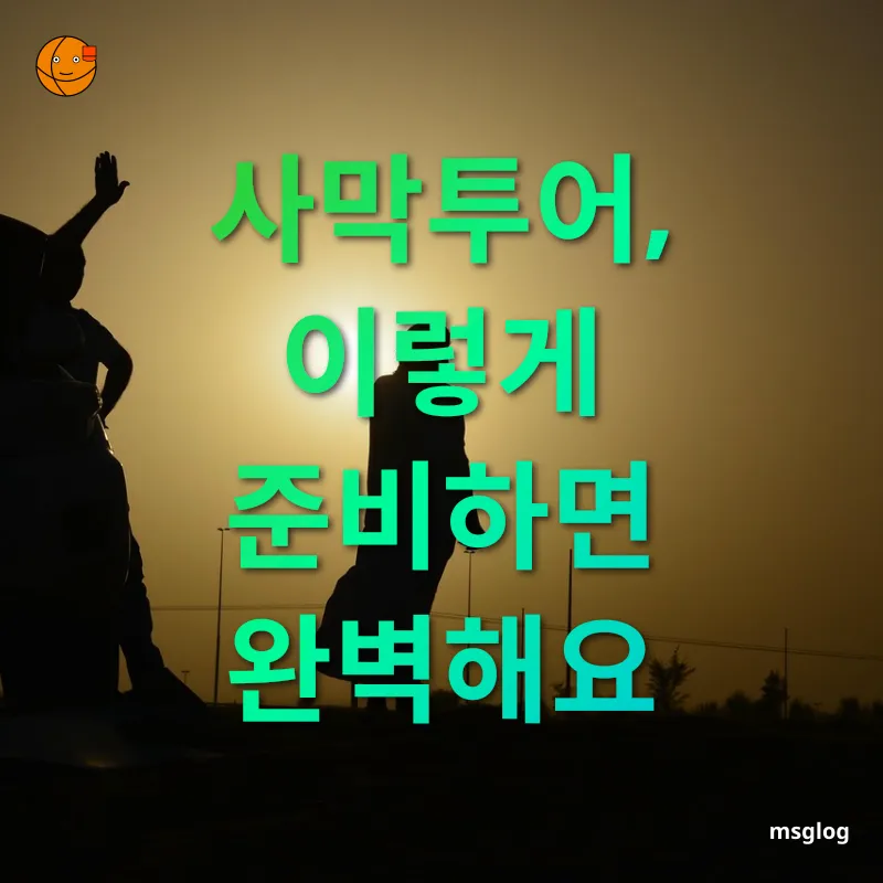 두바이 사막투어 - 사막투어, 이렇게 준비하면 완벽해요 두바이 사막투어 사막투어, 이렇게 준비하면 완벽해요 관련 이미지