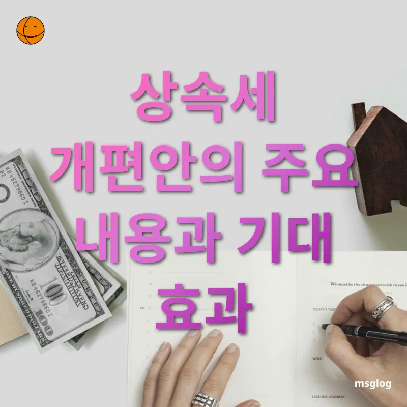 상속세 개편 - 상속세 개편안의 주요 내용과 기대 효과 상속세 개편 상속세 개편안의 주요 내용과 기대 효과 관련 이미지