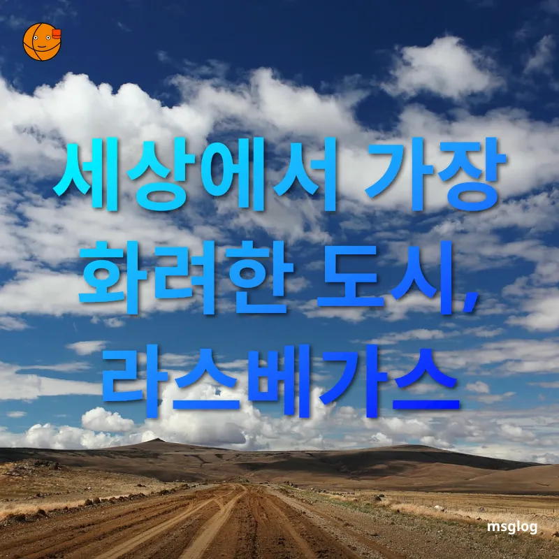 서부 미국 로드트립 - 세상에서 가장 화려한 도시, 라스베가스 서부 미국 로드트립 세상에서 가장 화려한 도시, 라스베가스 관련 이미지