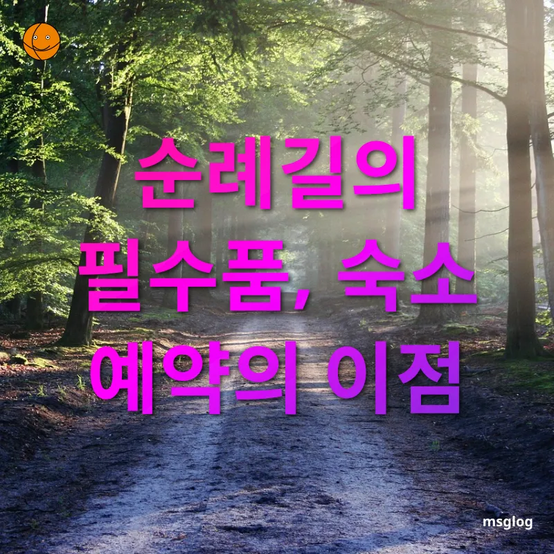 순례길 준비 순례길의 필수품, 숙소 예약의 이점 관련 이미지