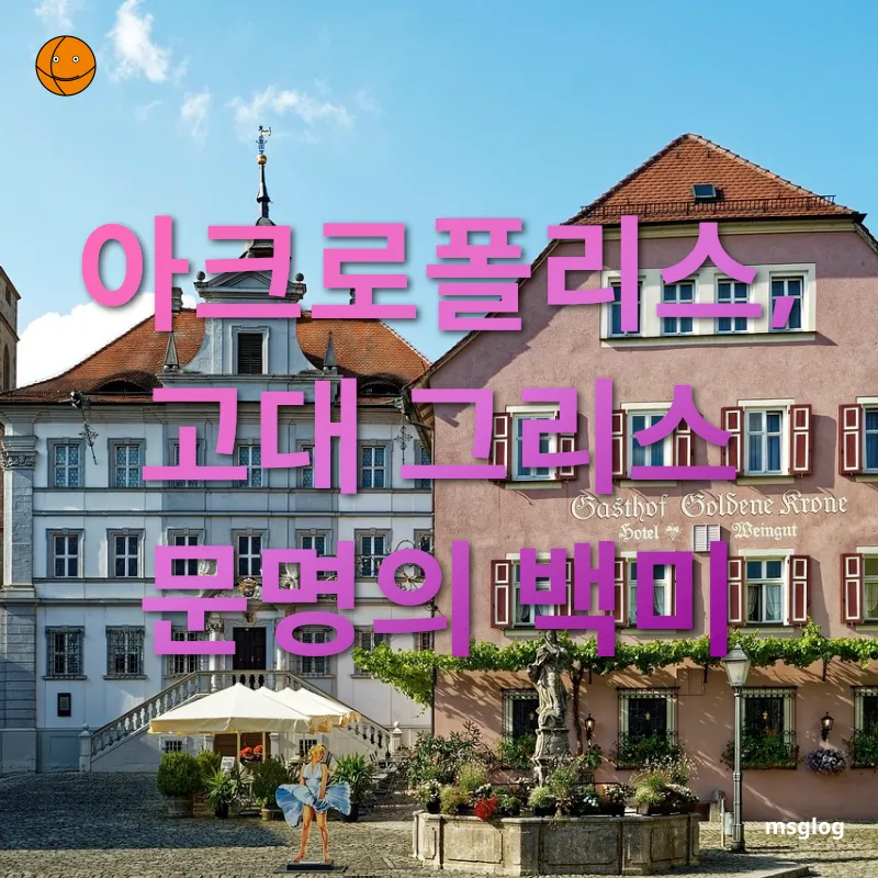역사 여행 - 아크로폴리스, 고대 그리스 문명의 백미 역사 여행 아크로폴리스, 고대 그리스 문명의 백미 관련 이미지