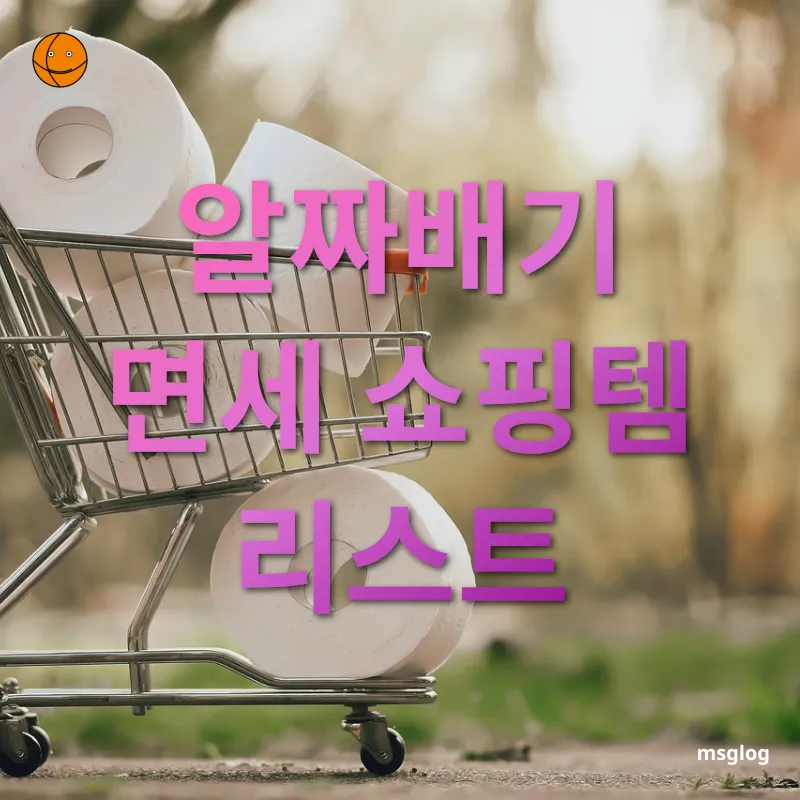 면세점 쇼핑 - 알짜배기 면세 쇼핑템 리스트 면세점 쇼핑 알짜배기 면세 쇼핑템 리스트 관련 이미지