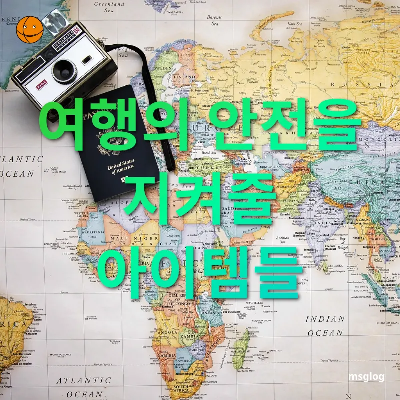 여행 준비 - 여행의 안전을 지켜줄 아이템들 여행 준비 여행의 안전을 지켜줄 아이템들 관련 이미지