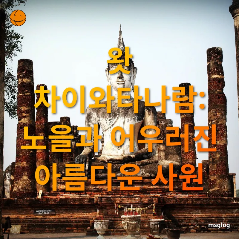 아유타야 여행 - 왓 차이와타나람: 노을과 어우러진 아름다운 사원 아유타야 여행 왓 차이와타나람: 노을과 어우러진 아름다운 사원 관련 이미지