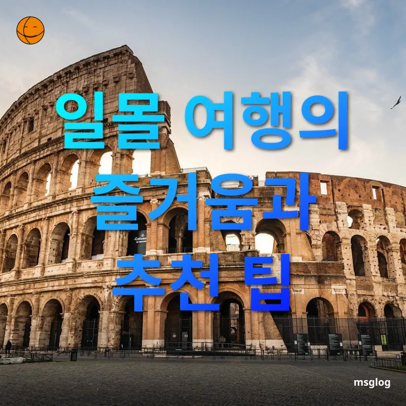 일몰 여행 일몰 여행의 즐거움과 추천 팁 관련 이미지
