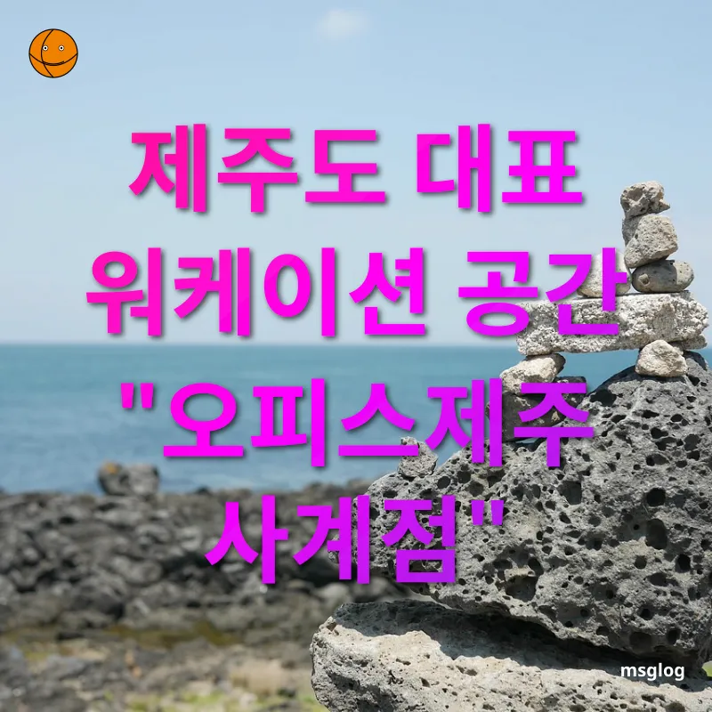 제주도 워케이션 - 제주도 대표 워케이션 공간 제주도 워케이션 제주도 대표 워케이션 공간
