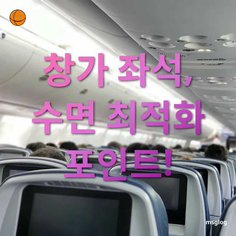 비행기 좌석 선택 - 창가 좌석, 수면 최적화 포인트! 비행기 좌석 선택 창가 좌석, 수면 최적화 포인트! 관련 이미지