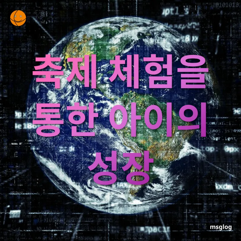 세계 축제 체험 - 주제 관련 자주 묻는 질문 세계 축제 체험 주제 관련 자주 묻는 질문 관련 이미지