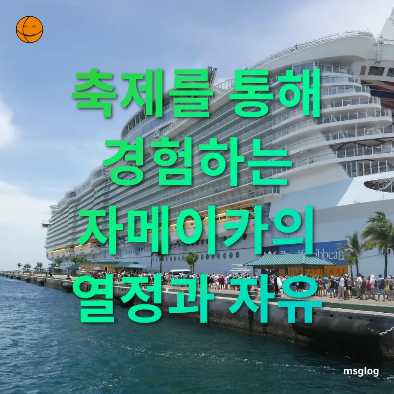 레게 축제의 매력 - 축제를 통해 경험하는 자메이카의 열정과 자유 레게 축제의 매력 축제를 통해 경험하는 자메이카의 열정과 자유 관련 이미지