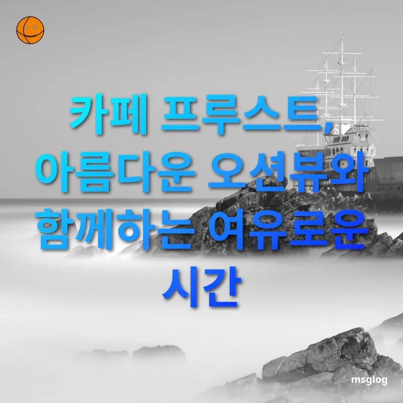 정동진 여행 - 카페 프루스트, 아름다운 오션뷰와 함께하는 여유로운 시간 정동진 여행 카페 프루스트, 아름다운 오션뷰와 함께하는 여유로운 시간 관련 이미지