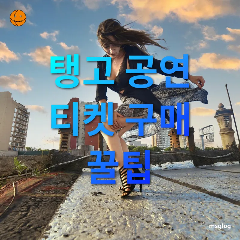 아르헨티나 탱고 공연 - 탱고 공연 티켓 구매 꿀팁 아르헨티나 탱고 공연 탱고 공연 티켓 구매 꿀팁 관련 이미지