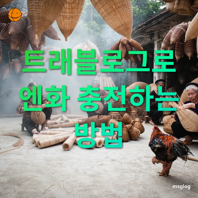 일본 엔화 환전 - 트래블로그로 엔화 충전하는 방법 일본 엔화 환전 트래블로그로 엔화 충전하는 방법 관련 이미지