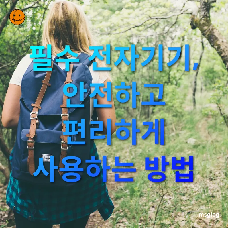 배낭여행 필수템 - 필수 전자기기, 안전하고 편리하게 사용하는 방법 배낭여행 필수템 필수 전자기기, 안전하고 편리하게 사용하는 방법 관련 이미지