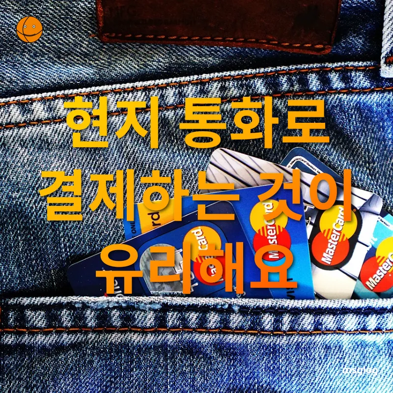 해외 카드 결제 - 현지 통화로 결제하는 것이 유리해요 해외 카드 결제 현지 통화로 결제하는 것이 유리해요 관련 이미지