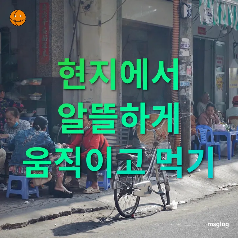 알뜰 여행 - 현지에서 알뜰하게 움직이고 먹기 알뜰 여행 현지에서 알뜰하게 움직이고 먹기 관련 이미지