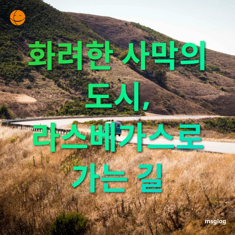 서부 미국 로드트립 - 화려한 사막의 도시, 라스베가스로 가는 길 서부 미국 로드트립 화려한 사막의 도시, 라스베가스로 가는 길 관련 이미지