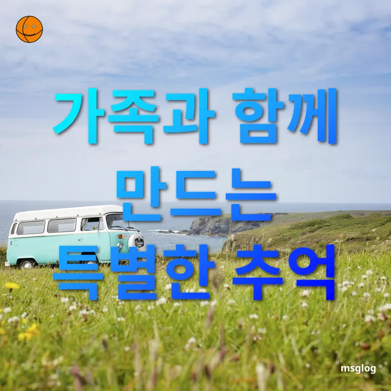 작은 힐링 여행지 - 가족과 함께 만드는 특별한 추억 작은 힐링 여행지 가족과 함께 만드는 특별한 추억 관련 이미지