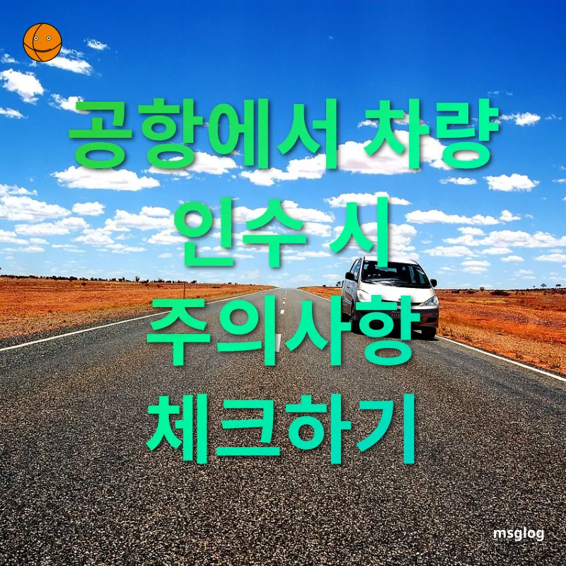 해외 렌터카 이용 - 공항에서 차량 인수 시 주의사항 체크하기 해외 렌터카 이용 공항에서 차량 인수 시 주의사항 체크하기 관련 이미지