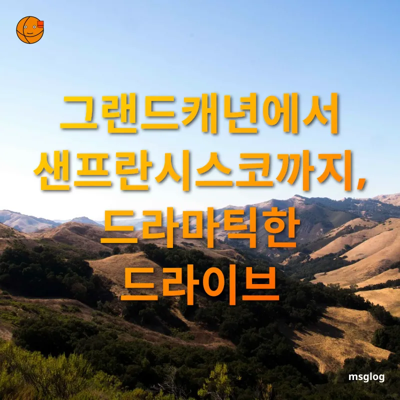 서부 미국 로드트립 - 그랜드캐년에서 샌프란시스코까지, 드라마틱한 드라이브 서부 미국 로드트립 그랜드캐년에서 샌프란시스코까지, 드라마틱한 드라이브 관련 이미지