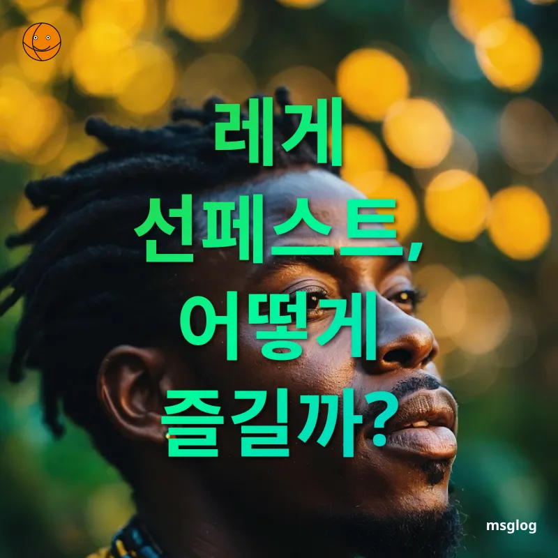 레게 축제의 매력 - 레게 선페스트, 어떻게 즐길까? 레게 축제의 매력 레게 선페스트, 어떻게 즐길까? 관련 이미지