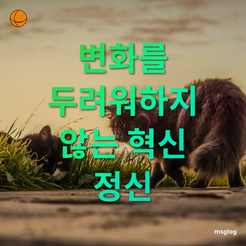 맛집 탐험 - 변화를 두려워하지 않는 혁신 정신 맛집 탐험 변화를 두려워하지 않는 혁신 정신 관련 이미지