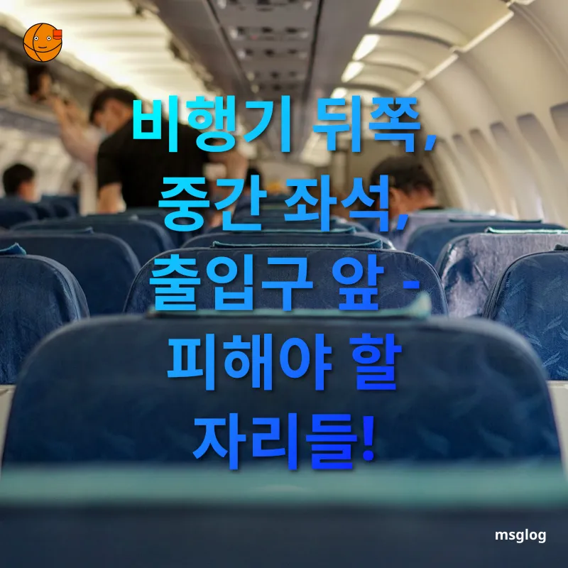 비행기 좌석 선택 - 비행기 뒤쪽, 중간 좌석, 출입구 앞 - 피해야 할 자리들! 비행기 좌석 선택 비행기 뒤쪽, 중간 좌석, 출입구 앞 - 피해야 할 자리들! 관련 이미지