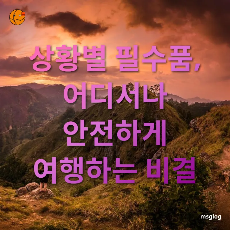 배낭여행 필수템 - 상황별 필수품, 어디서나 안전하게 여행하는 비결 배낭여행 필수템 상황별 필수품, 어디서나 안전하게 여행하는 비결 관련 이미지