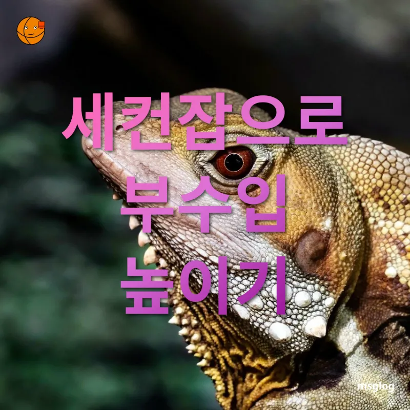 호주 워킹홀리데이 - 세컨잡으로 부수입 높이기 호주 워킹홀리데이 세컨잡으로 부수입 높이기 관련 이미지