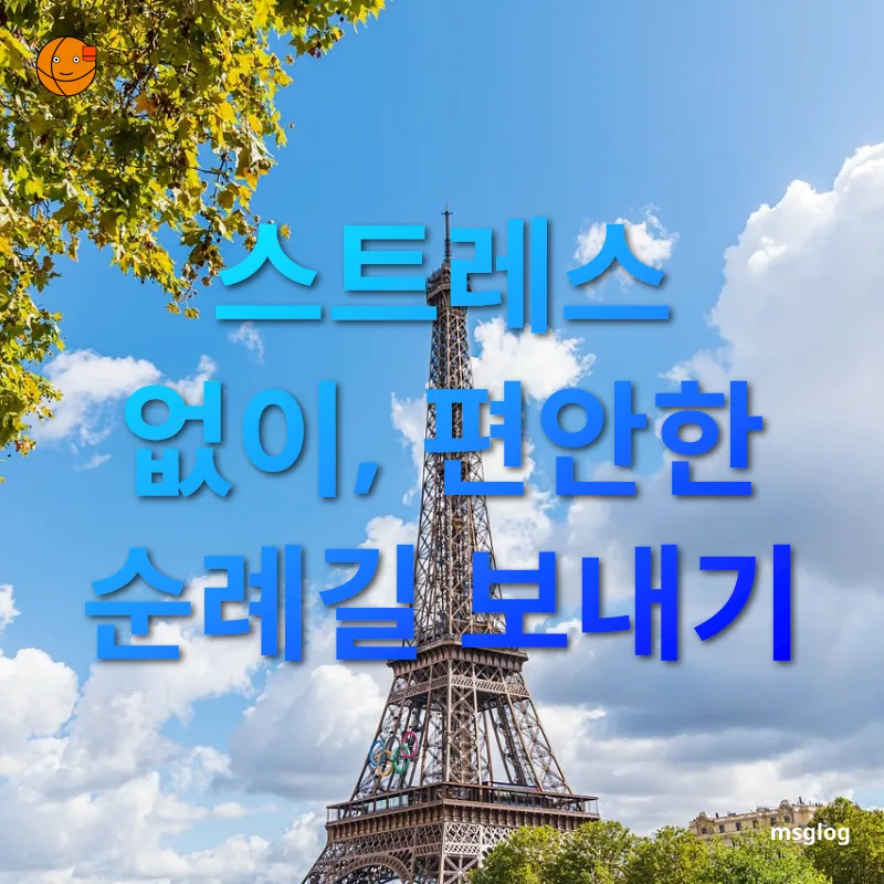 순례길 준비 스트레스 없이, 편안한 순례길 보내기 관련 이미지