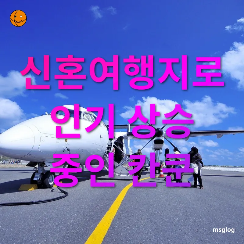 신혼여행 여행지 - 신혼여행지로 인기 상승 중인 칸쿤 신혼여행 여행지 신혼여행지로 인기 상승 중인 칸쿤 관련 이미지