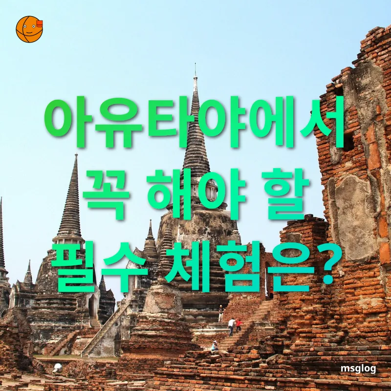아유타야 여행 - 아유타야에서 꼭 해야 할 필수 체험은? 아유타야 여행 아유타야에서 꼭 해야 할 필수 체험은? 관련 이미지