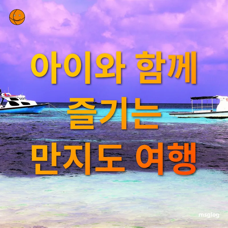 섬 여행의 매력 - 아이와 함께 즐기는 만지도 여행 섬 여행의 매력 아이와 함께 즐기는 만지도 여행 관련 이미지