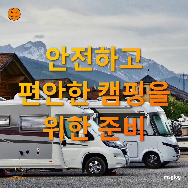 가족 캠핑 여행 - 안전하고 편안한 캠핑을 위한 준비 가족 캠핑 여행 안전하고 편안한 캠핑을 위한 준비 관련 이미지