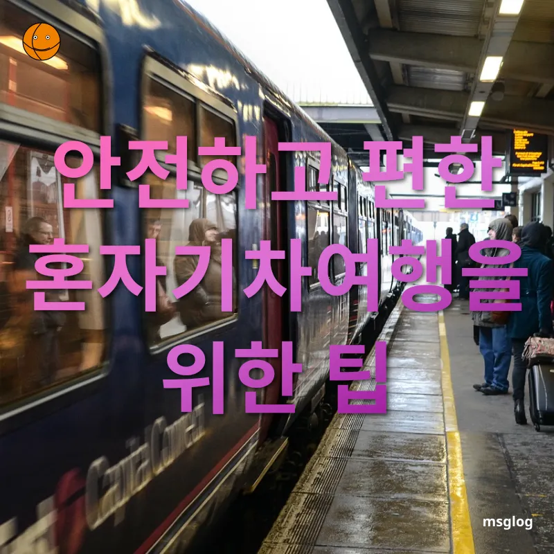 혼자기차여행 - 안전하고 편한 혼자기차여행을 위한 팁 혼자기차여행 안전하고 편한 혼자기차여행을 위한 팁 관련 이미지