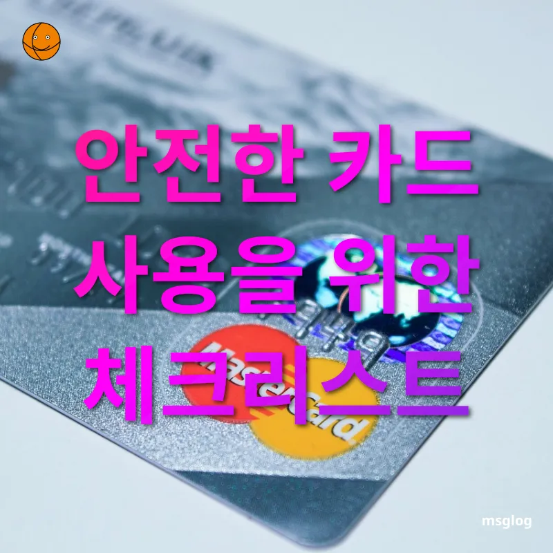 해외 카드 결제 - 안전한 카드 사용을 위한 체크리스트 해외 카드 결제 안전한 카드 사용을 위한 체크리스트 관련 이미지