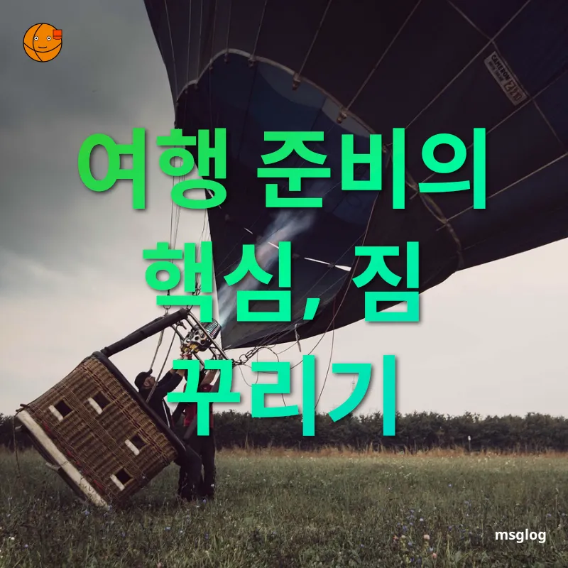 여행 준비 - 여행 준비의 핵심, 짐 꾸리기 여행 준비 여행 준비의 핵심, 짐 꾸리기 관련 이미지