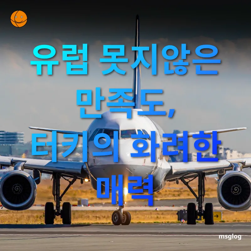 가성비 해외여행 - 유럽 못지않은 만족도, 터키의 화려한 매력 가성비 해외여행 유럽 못지않은 만족도, 터키의 화려한 매력 관련 이미지