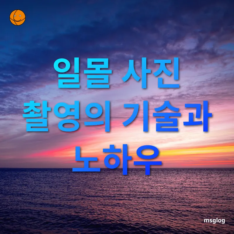 일몰 여행 일몰 사진 촬영의 기술과 노하우 관련 이미지