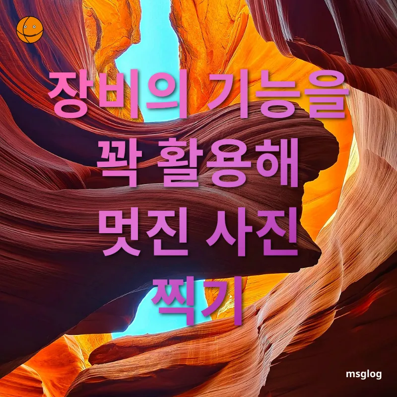 여행 사진 촬영 - 장비의 기능을 꽉 활용해 멋진 사진 찍기 여행 사진 촬영 장비의 기능을 꽉 활용해 멋진 사진 찍기 관련 이미지