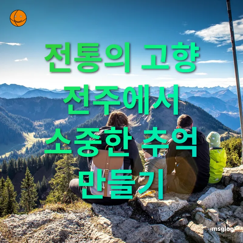 가족 여행 - 전통의 고향 전주에서 소중한 추억 만들기 가족 여행 전통의 고향 전주에서 소중한 추억 만들기 관련 이미지
