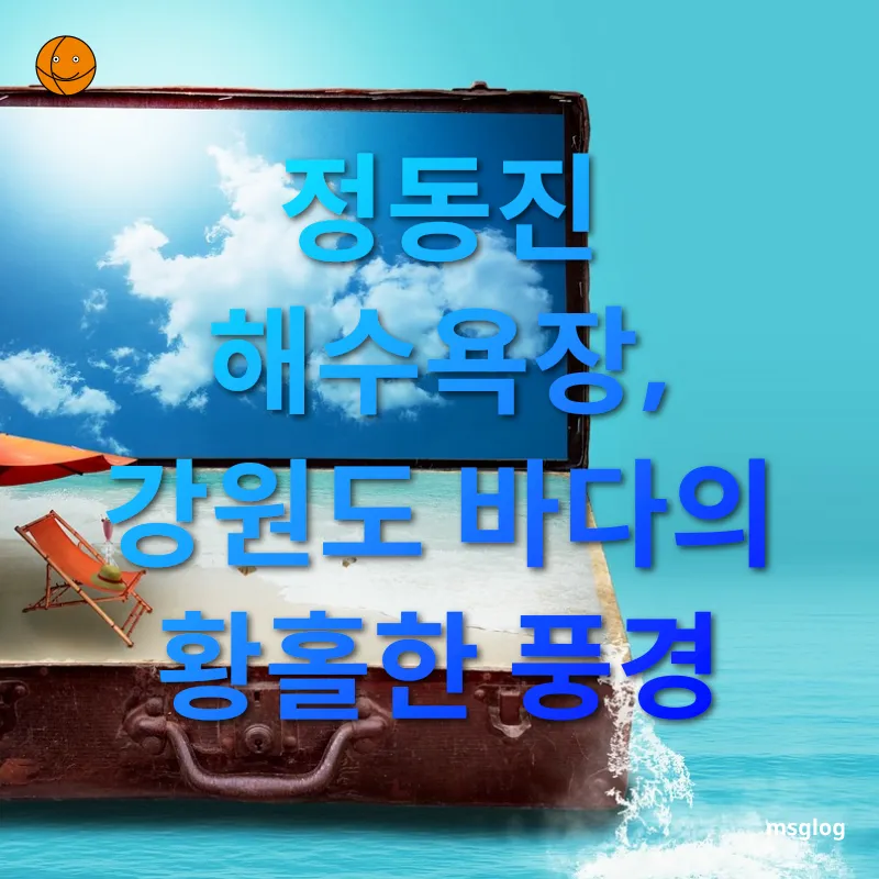 정동진 여행 - 정동진 해수욕장, 강원도 바다의 황홀한 풍경 정동진 여행 정동진 해수욕장, 강원도 바다의 황홀한 풍경 관련 이미지
