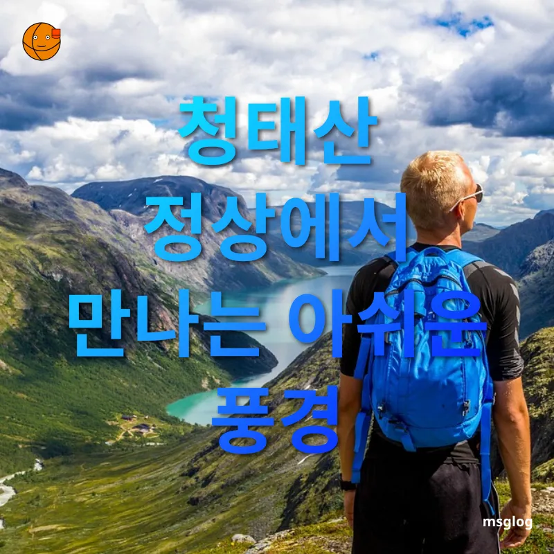 청태산 등산 - 청태산 정상에서 만나는 아쉬운 풍경 청태산 등산 청태산 정상에서 만나는 아쉬운 풍경 관련 이미지