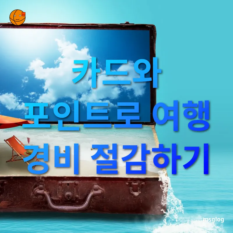 알뜰 여행 - 카드와 포인트로 여행 경비 절감하기 알뜰 여행 카드와 포인트로 여행 경비 절감하기 관련 이미지