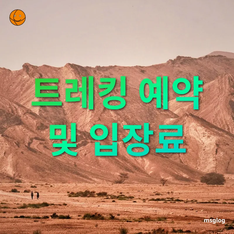 자연 속 힐링 트레킹 트레킹 예약 및 입장료 상세 설명 이미지