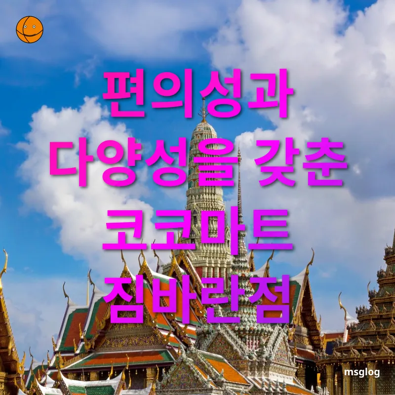 겨울 동남아 여행지 - 편의성과 다양성을 갖춘 코코마트 짐바란점 겨울 동남아 여행지 편의성과 다양성을 갖춘 코코마트 짐바란점 관련 이미지