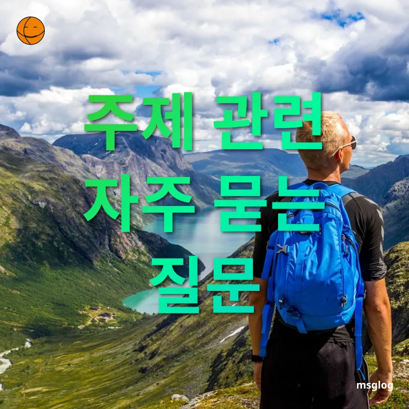 배낭여행 필수템 - 주제 관련 자주 묻는 질문 배낭여행 필수템 주제 관련 자주 묻는 질문 관련 이미지